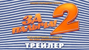 «За Палыча 2!» - в кино с 1 января.