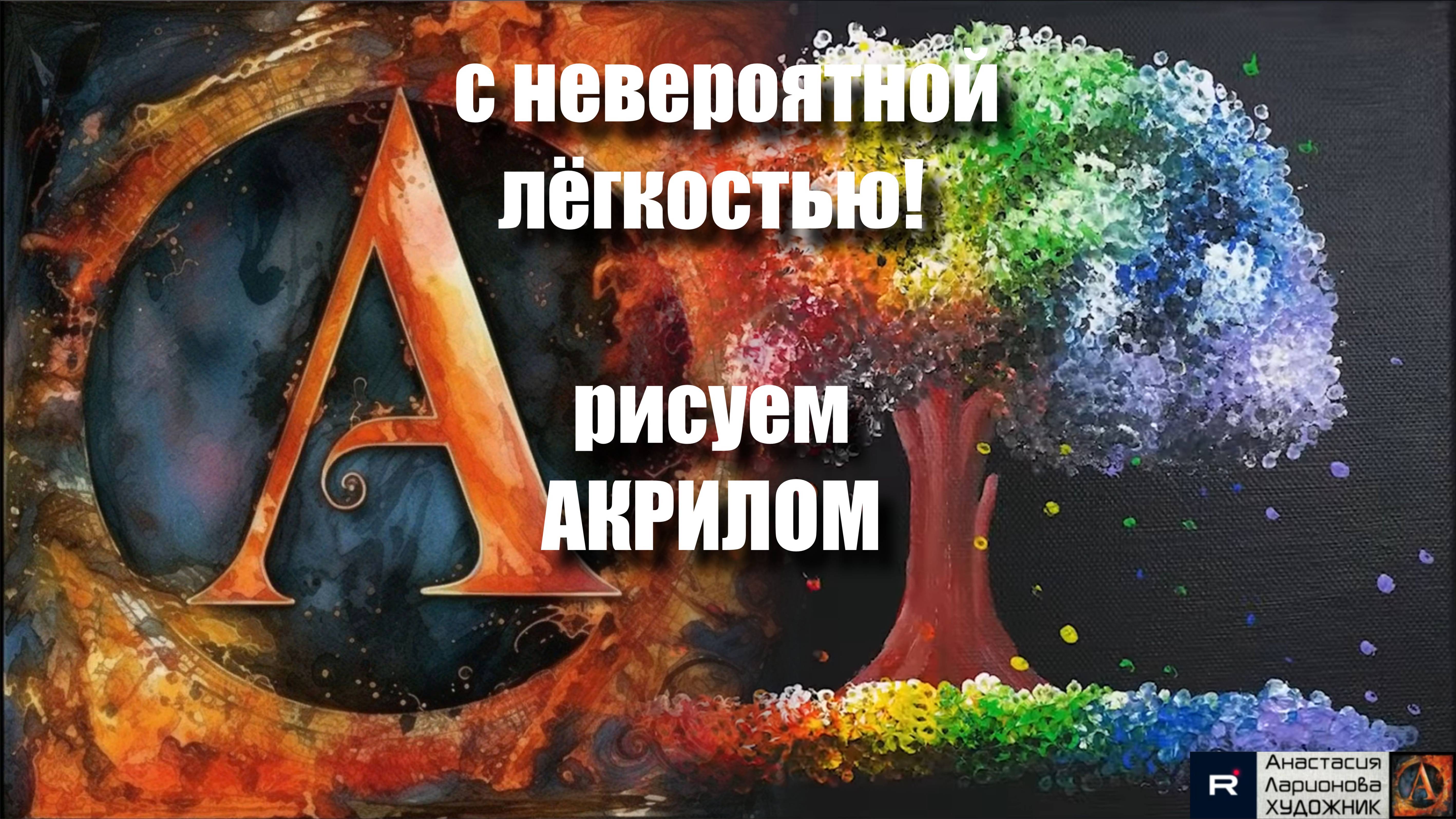 🧡🌿Простая акриловая живопись для начинающих: Рисуем с невероятной лёгкостью! 🎨｜АртГейм  МК УРОК