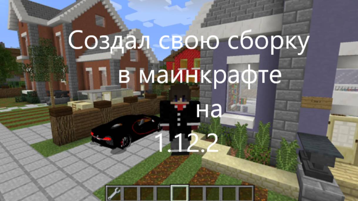 Создал свою сборку в майнкрафт на 1.12.2!!!
