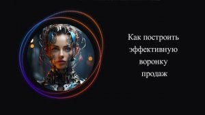 Как построить эффективную воронку продаж