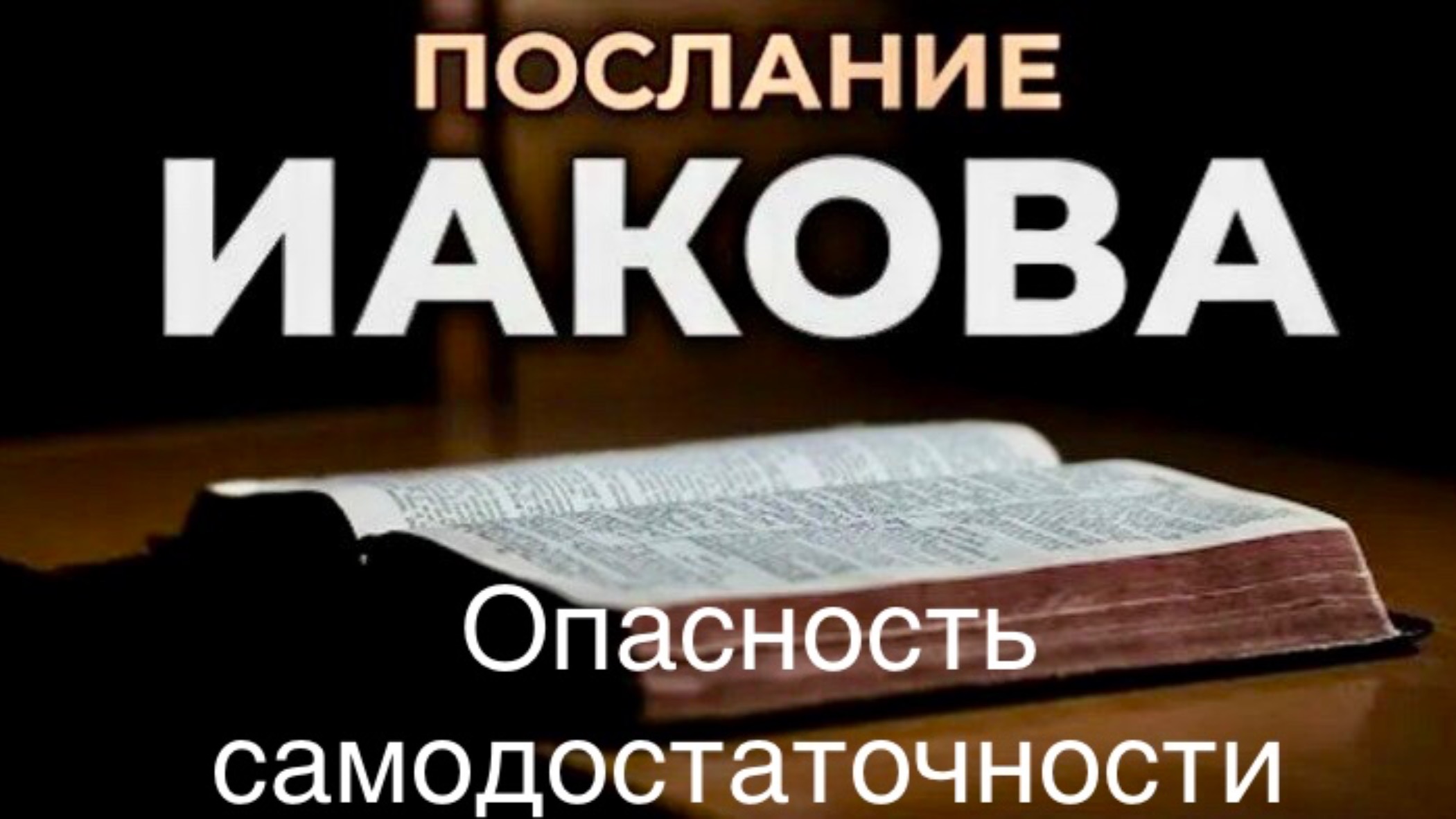 Опасность самодостаточности.