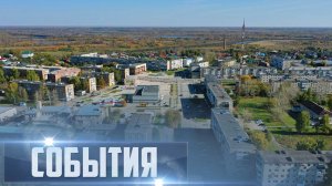 СОБЫТИЯ Выпуск 09.10.25 (12+)