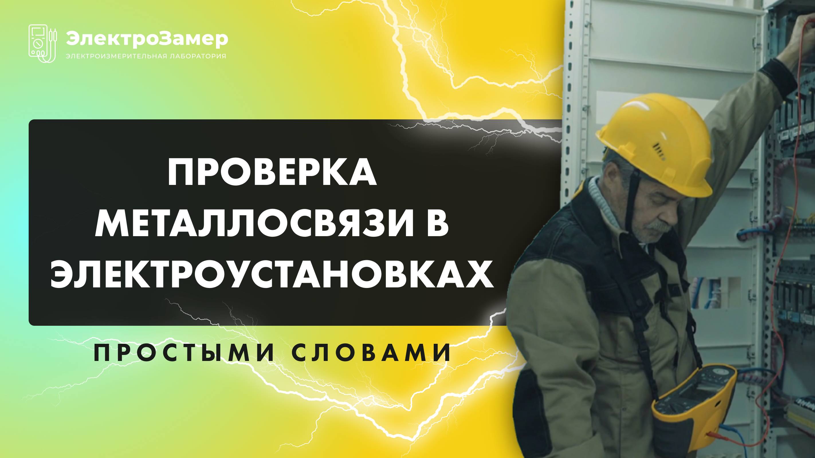 Проверка металлосвязи простыми словами