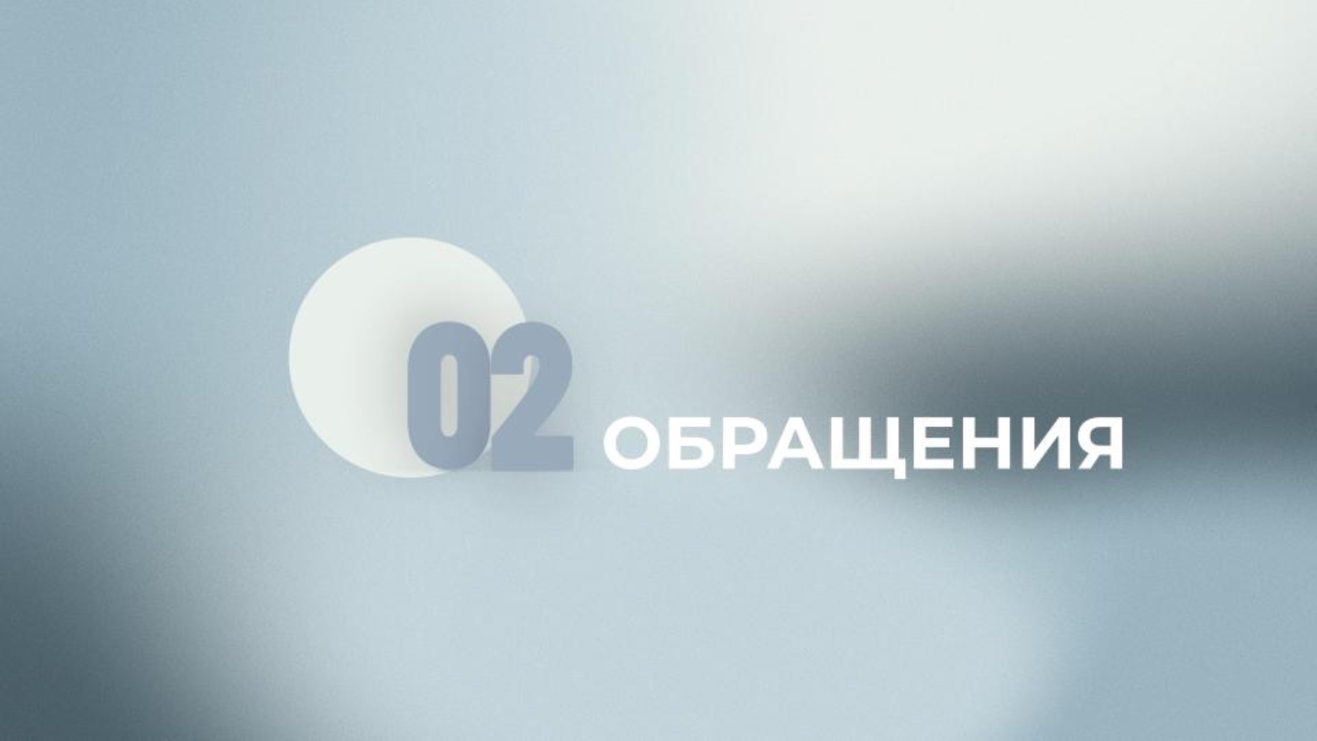 18 задание ЕГЭ. Обращения