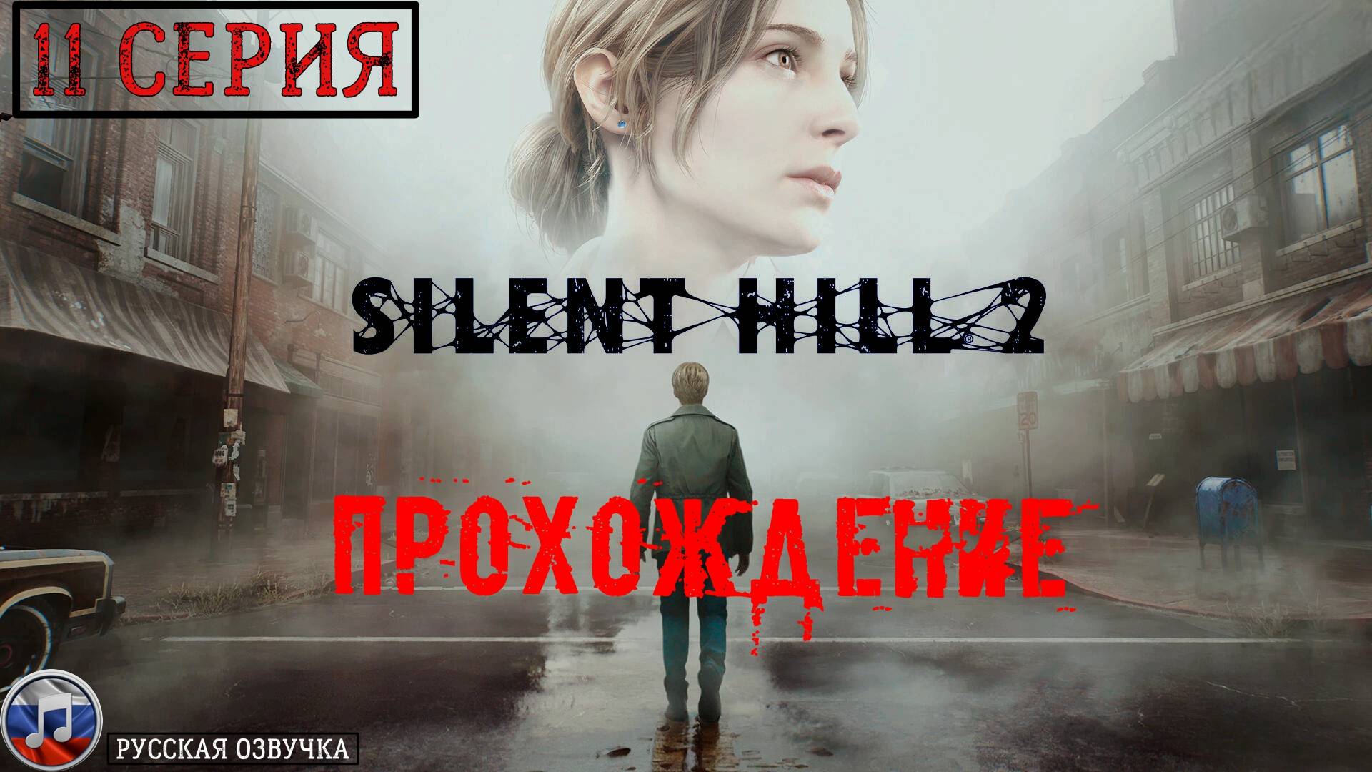 Silent Hill 2 REMAKE (Русская озвучка) - 11 серия