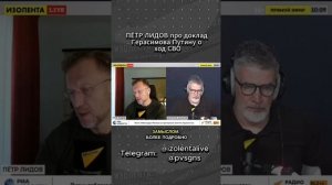 Пётр Лидов о докладе Герасимова Путину о ходе СВО // ИзолентаLive