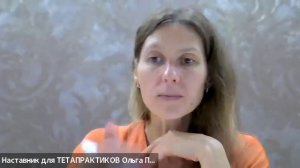 Разбор тета-практиков. Участница Анна. «Около 7 лет дискомфорт в лопатках, от шеи до крестца»