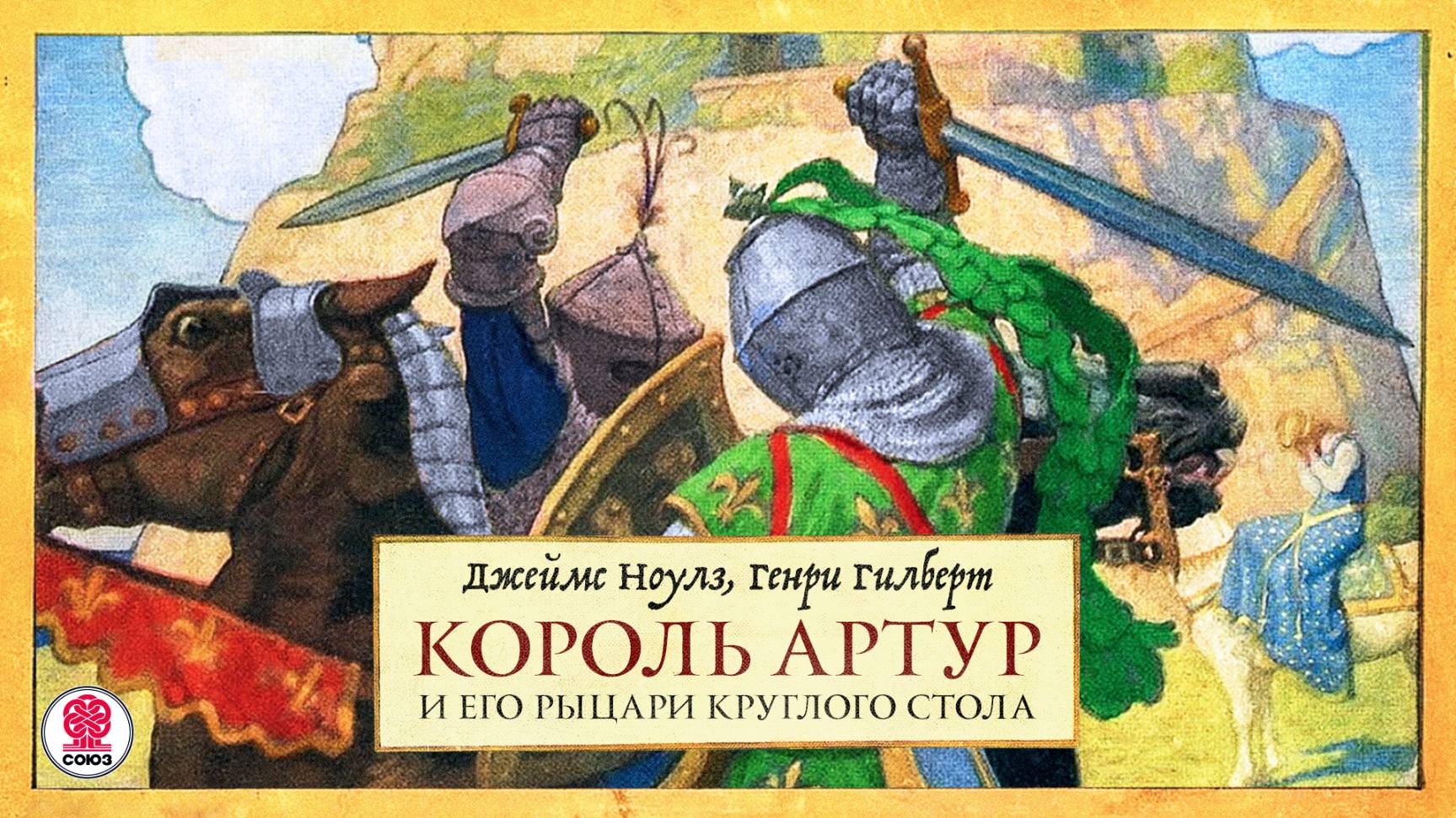 Д. НОУЛЗ , Г. ГИЛБЕРТ «КОРОЛЬ АРТУР И ЕГО РЫЦАРИ КРУГЛОГО СТОЛА». Аудиокнига. Читает А. Филиппак