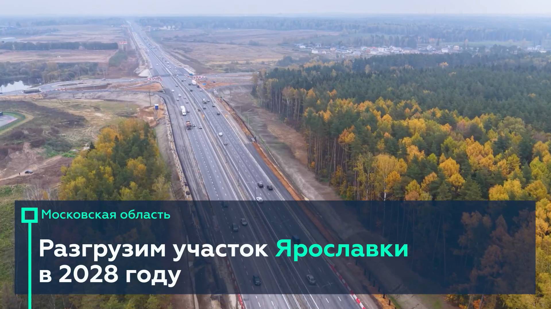 Продолжаем модернизацию Ярославки в Подмосковье