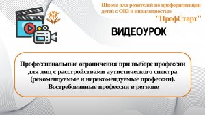 Профессиональные ограничения при выборе профессии для лиц с расстройствами аутистического спектра