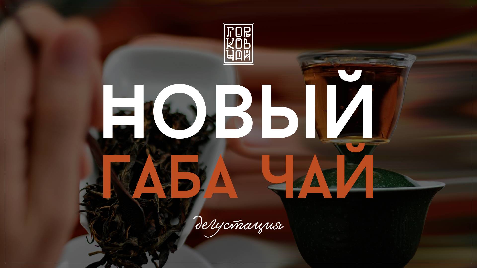 ГАБА РУБИНОВАЯ ДЫМНАЯ | ДЕГУСТАЦИЯ НОВИНКИ
