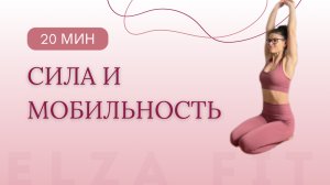 Тренировка на силу и мобильность | 20 минут дома без оборудования | Тело без зажимов