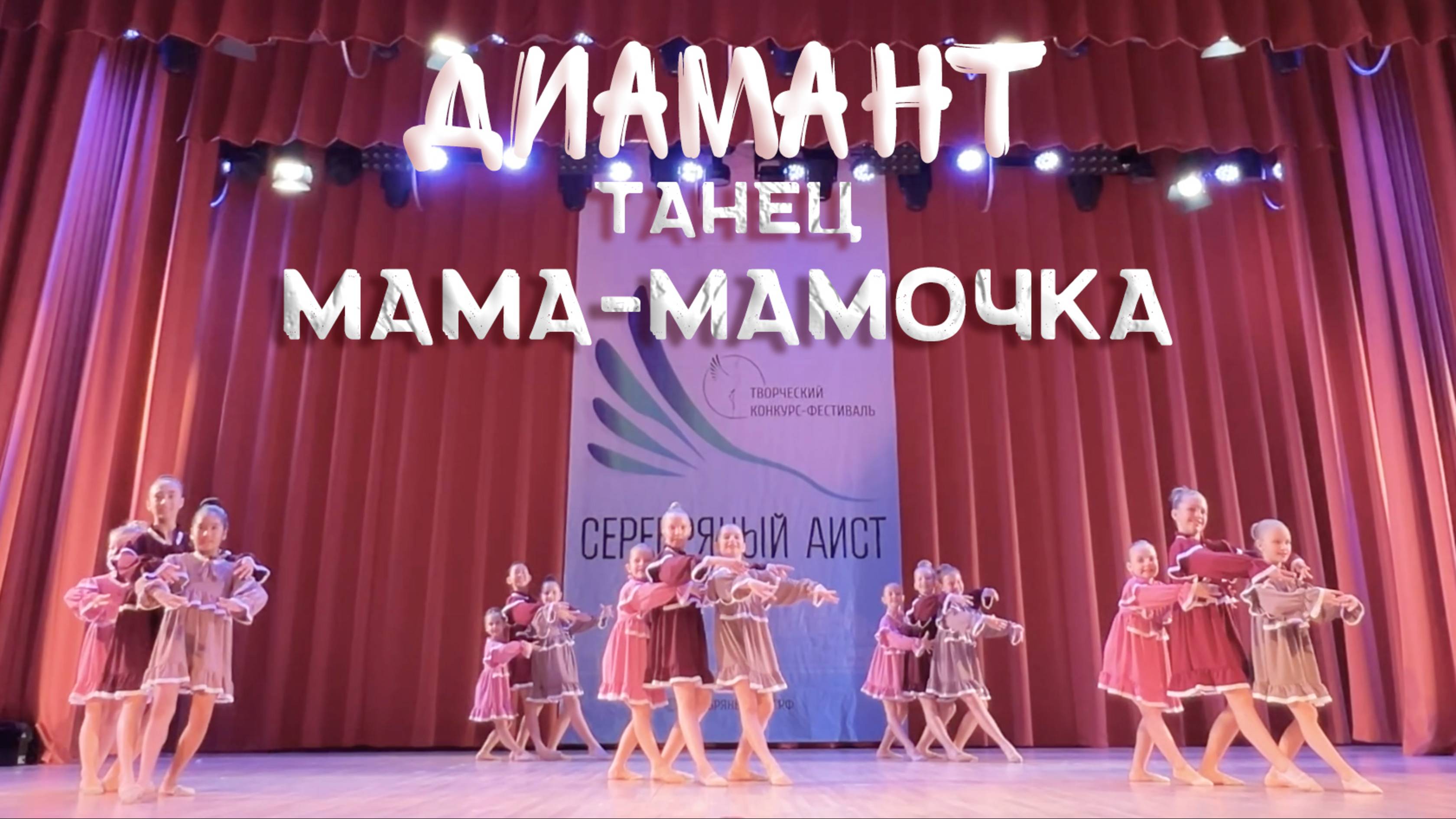Диамант - Мама-мамочка