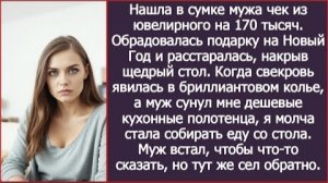 ИСТОРИИ ИЗ ЖИЗНИ/Нашла в сумке у мужа чек из ювелирного магазина на сумму 170 тысяч