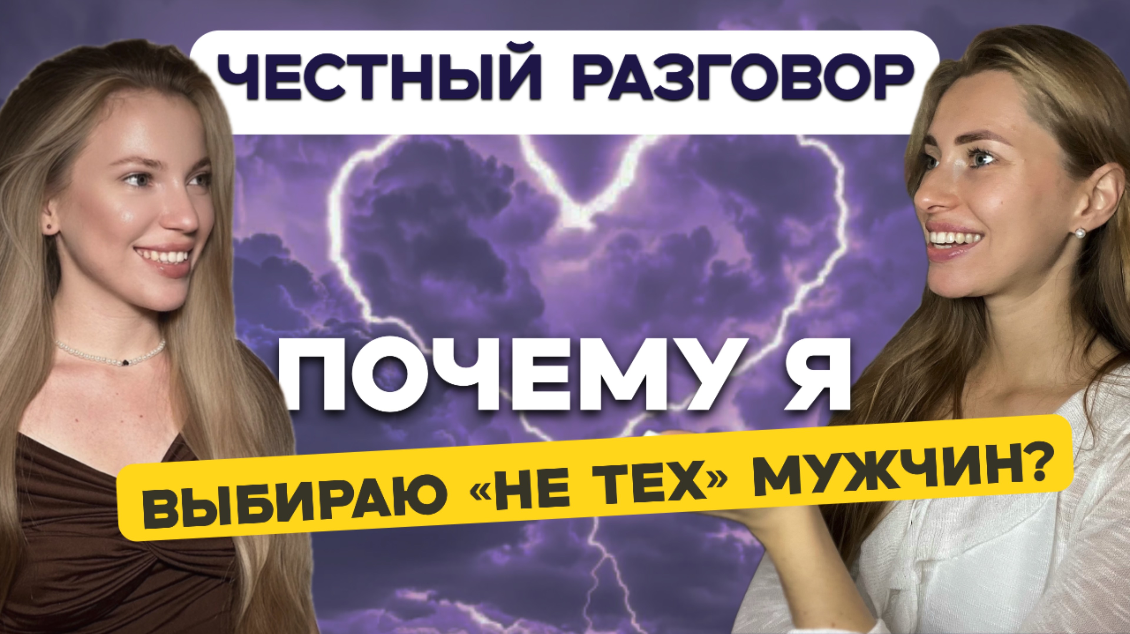 ПОЧЕМУ МНЕ ВСТРЕЧАЮТСЯ НЕ ТЕ МУЖЧИНЫ? Секрет здоровых отношений