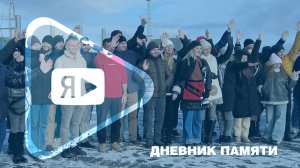 ДНЕВНИК ПАМЯТИ / Итоги IV Координационного молодёжного совета ПАО «Газпром»