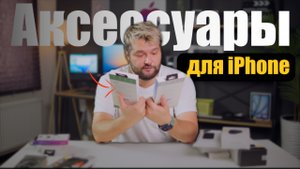 Полезные аксессуары для твоего iPhone и не только!