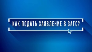 Как подать заявление в ЗАГС