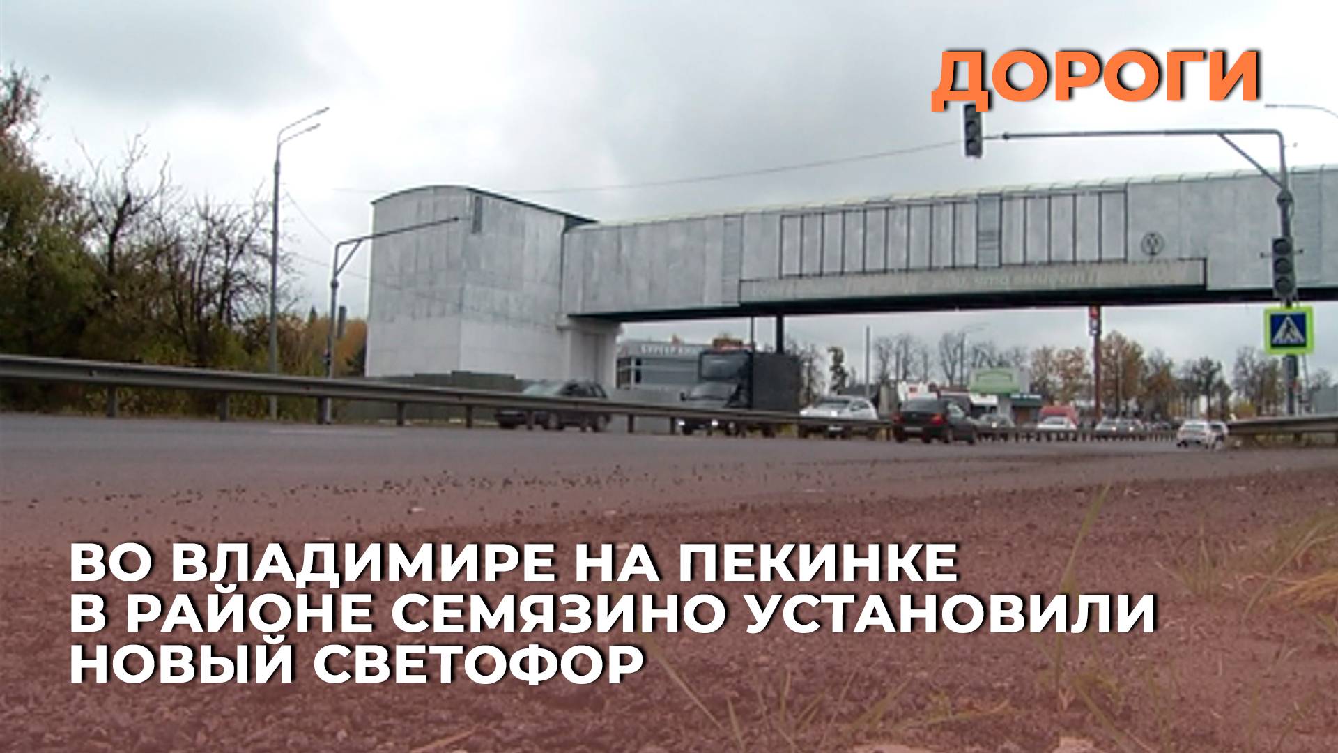 Во Владимире на Пекинке в районе Семязино установили новый светофор