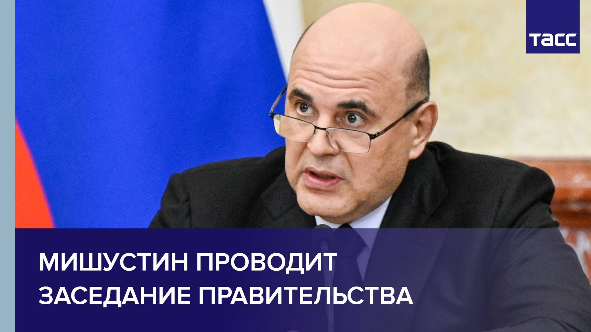 Мишустин проводит заседание правительства