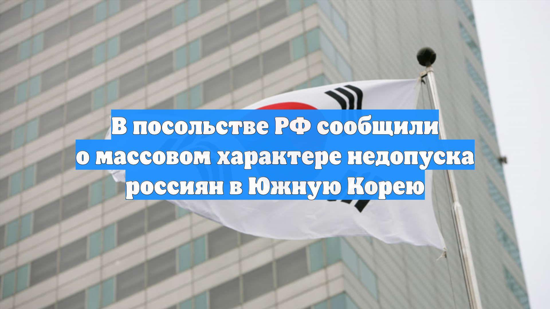 В посольстве РФ сообщили о массовом характере недопуска россиян в Южную Корею