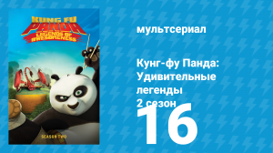 Кунг-фу Панда: Удивительные легенды 2 сезон 16 серия (мультсериал, 2012)