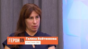 Герои39, Галина Войтенкова. Ветеран СВО.