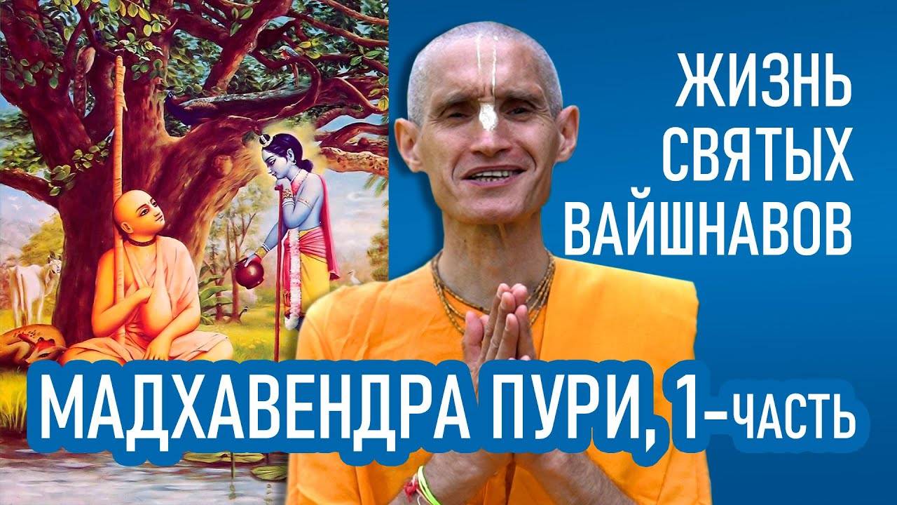 Мадхавендра Пури (1-часть) Жизнь святых вайшнавов - Е.М. Сарвагья прабху