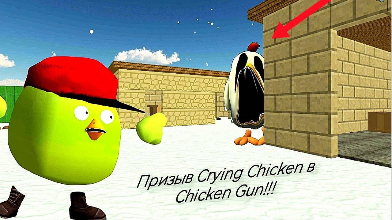 Призыв Cryind Chicken в Chicken Gun!!! Плачущий Цыплёнок и Другая Пурга Снятая в Чикен Гане!!!