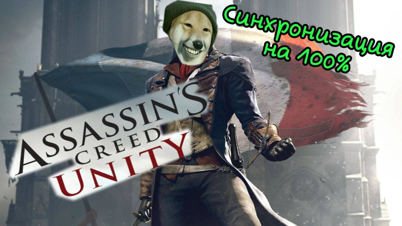 Assasins creed UNITY Кредо убийцы 8