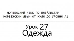 Норвежский язык по плейлистам. От нуля до А1. Урок 27. Тема - Одежда