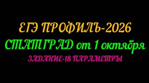 ЕГЭ ПРОФИЛЬ-2026. СТАТГРАД ОТ 1 ОКТЯБРЯ. ЗАДАНИЕ 18. ПАРАМЕТРЫ