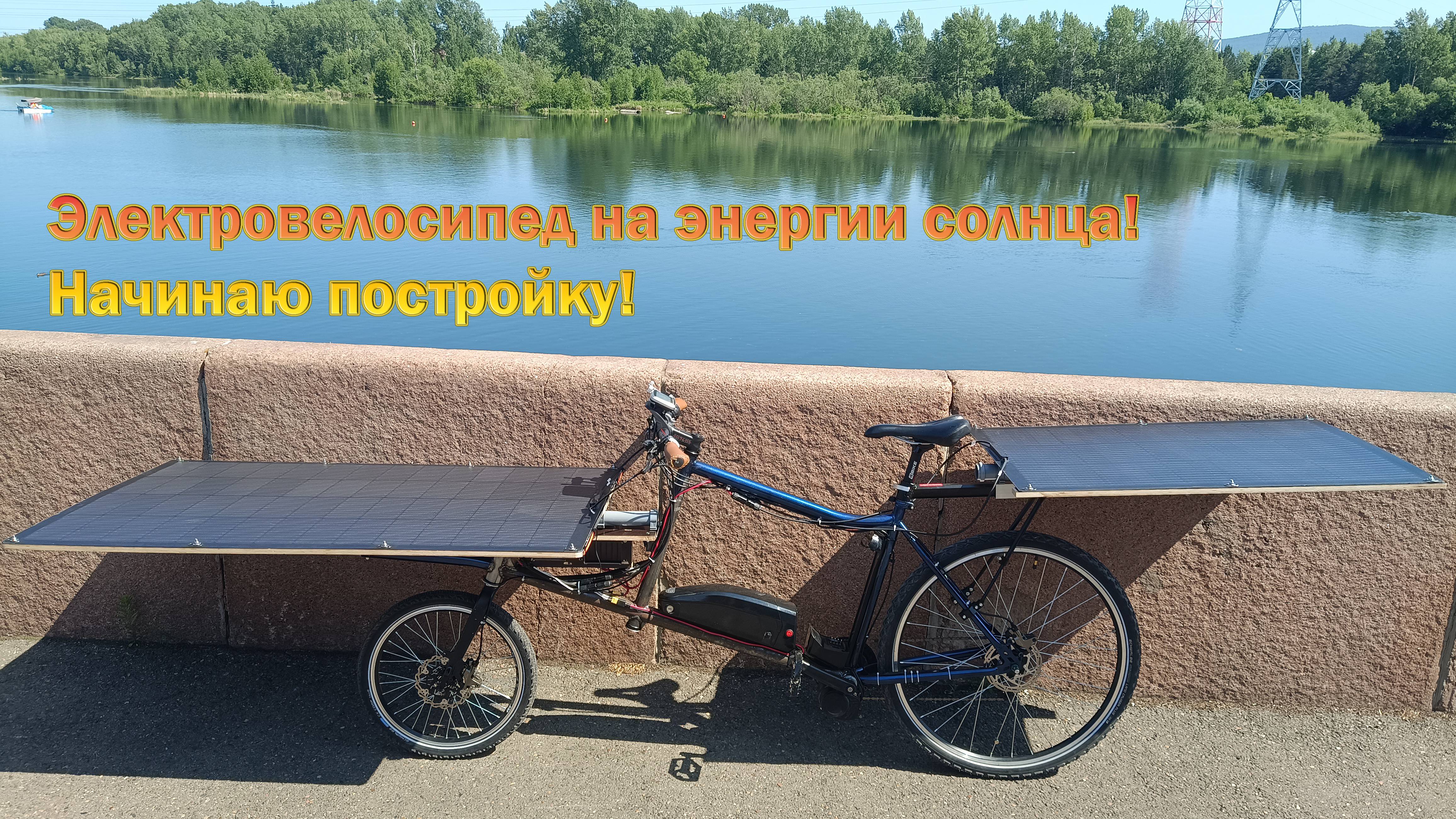 Солнечный грузовой электровелосипед Часть 1. Начало постройки