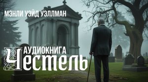 Мэнли Уэйд Уэллман — Честель | Аудиокнига ужасы, мистика, хоррор | Читает Антон Платонов