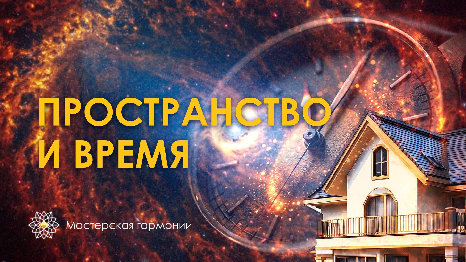 Пространство и время