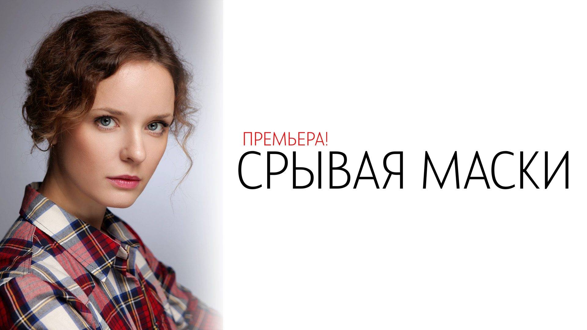 Срывая Маски 1-4 серия сериал Мелодрама Домашний 2025
