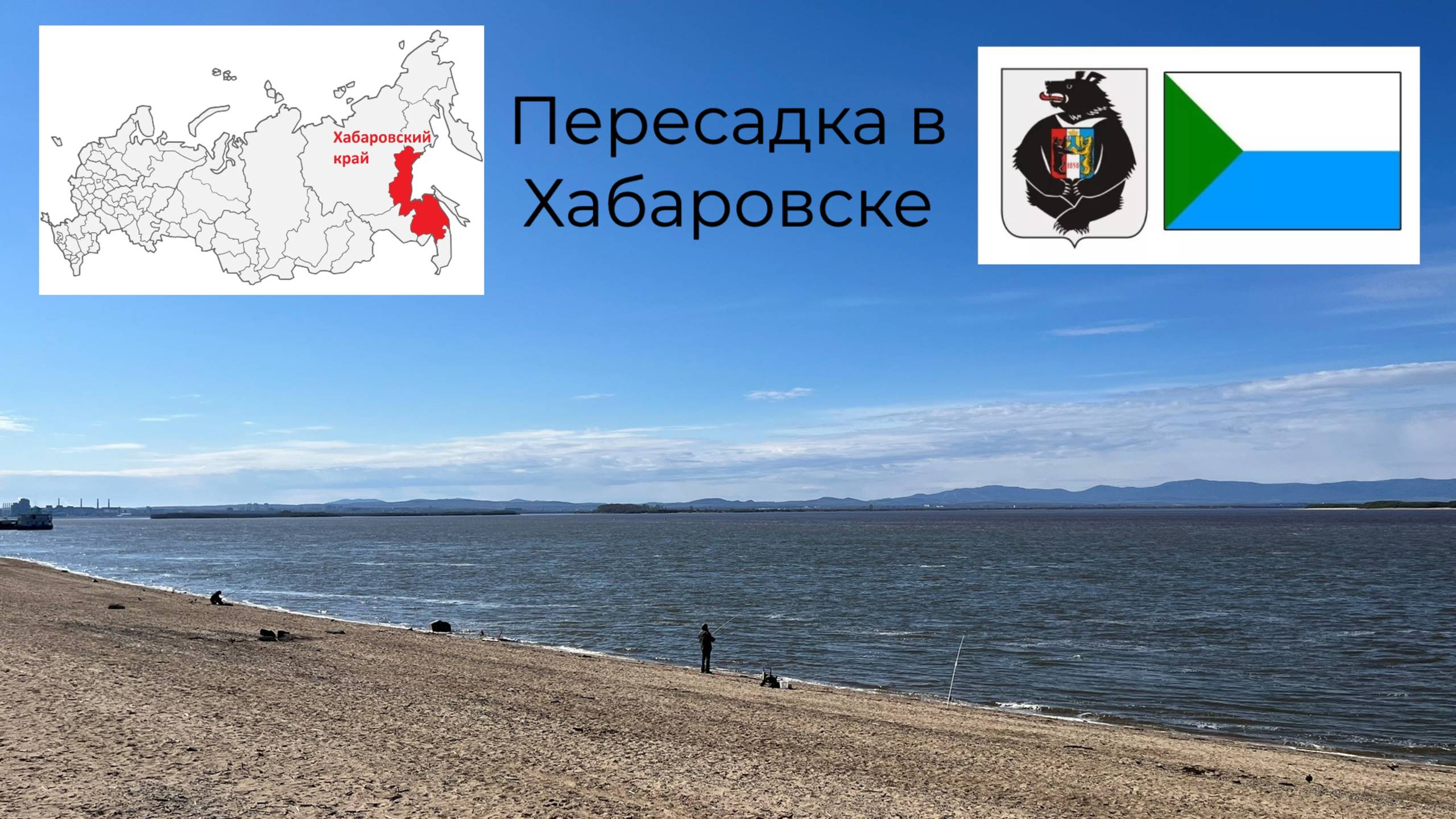 Прогулка по Хабаровску