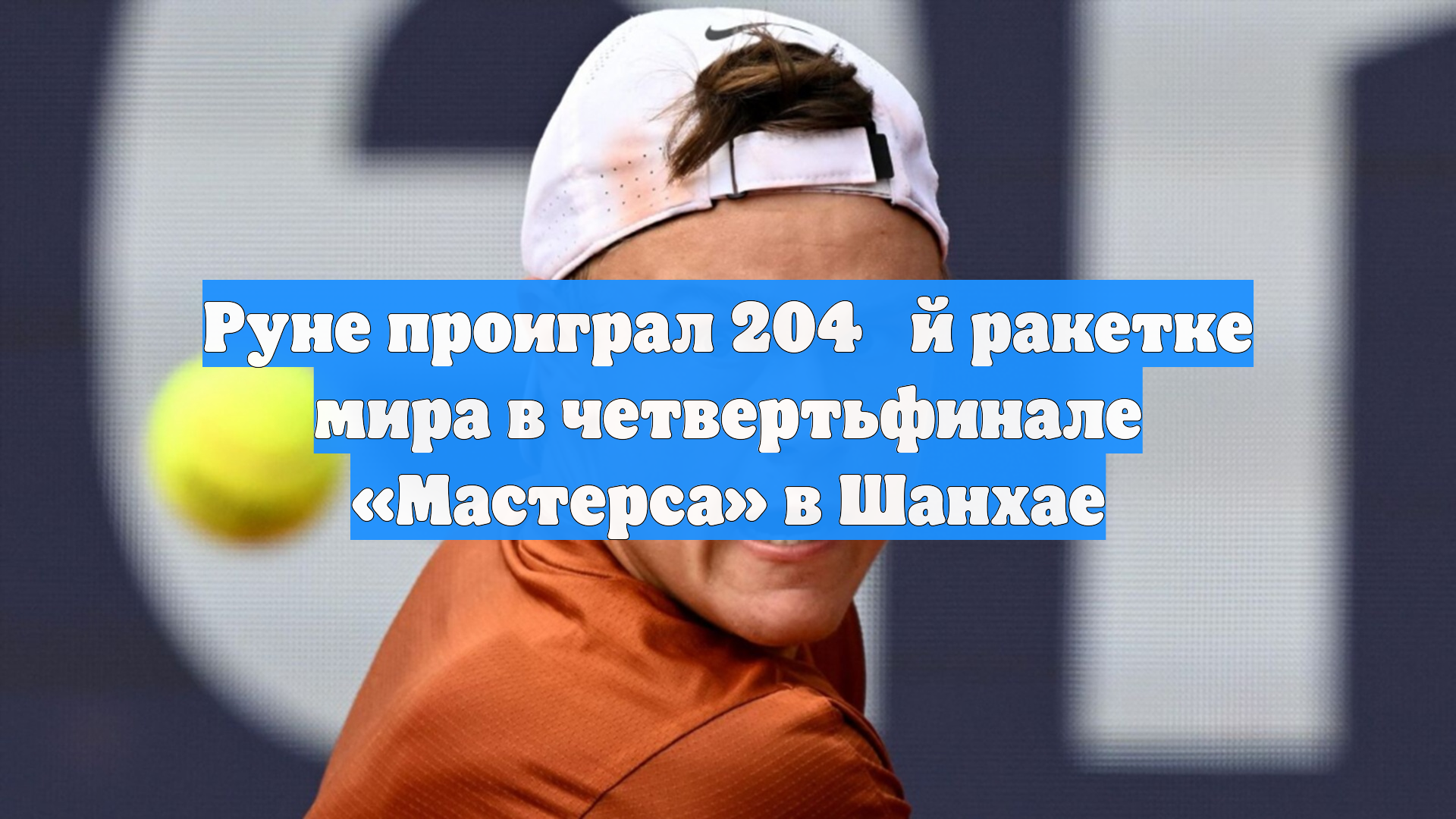 Руне проиграл 204‑й ракетке мира в четвертьфинале «Мастерса» в Шанхае