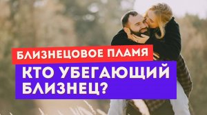 Близнецовое пламя. Кто из вас убегающий близнец? Как разобраться?