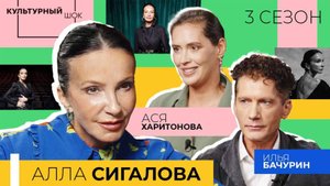 Алла Сигалова: «Боль – это важная часть искусства» | «Культурный шок | 3 сезон»
