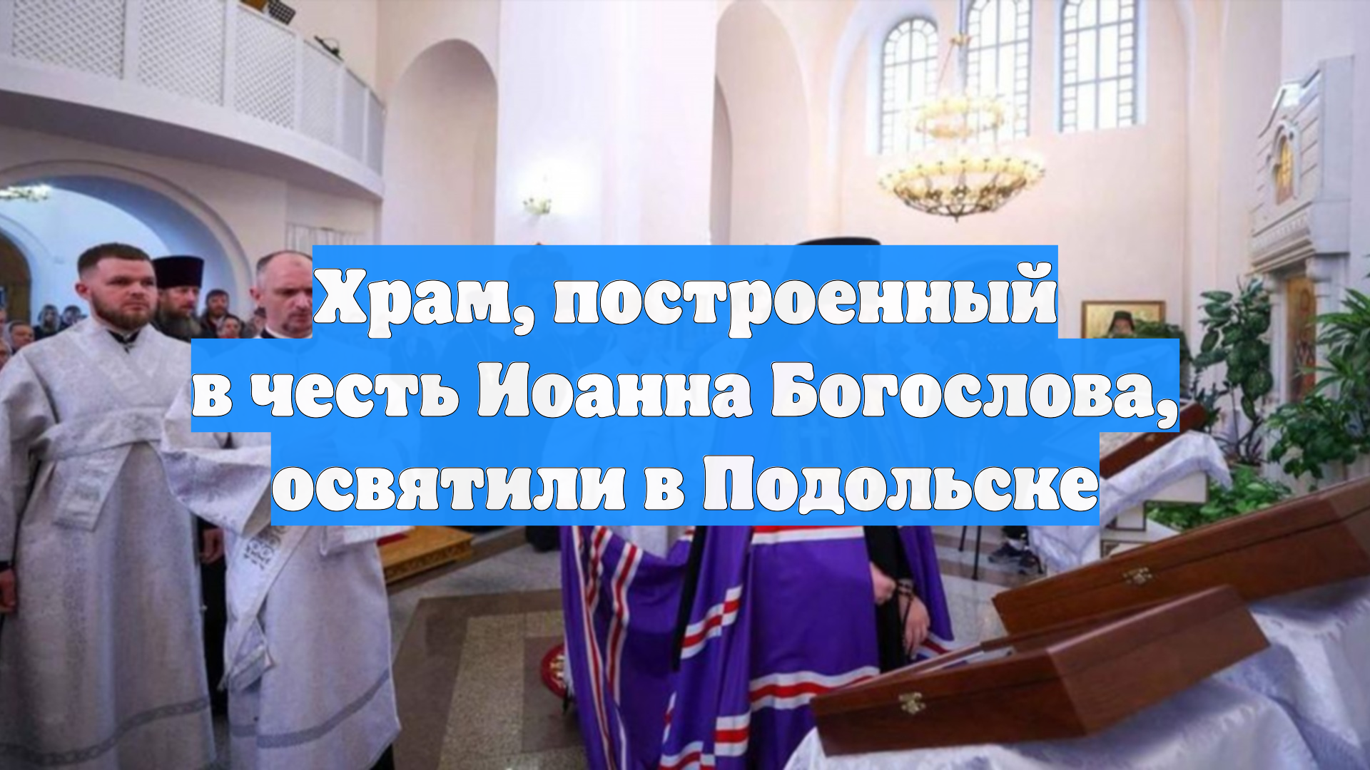 Храм, построенный в честь Иоанна Богослова, освятили в Подольске