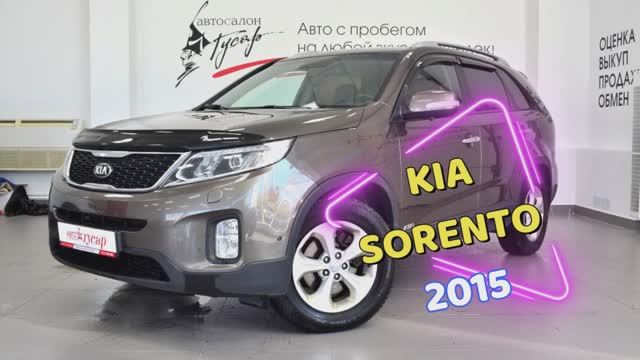 KIA Sorento 2015 г.в. +7 912 734 4033