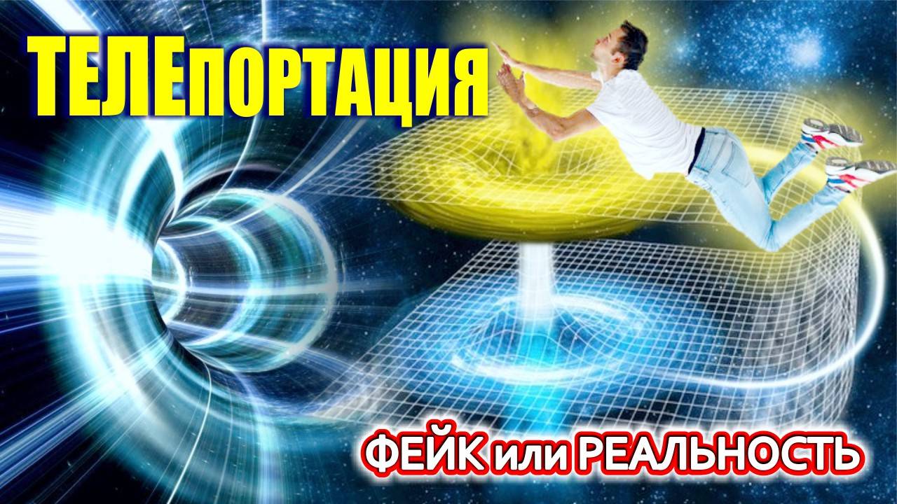 Телепортация. Фэйк или реальность