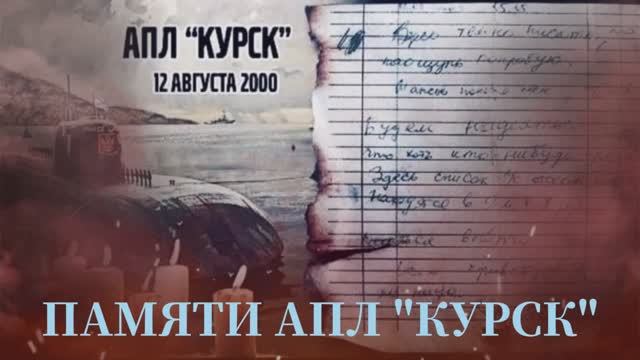 Памяти АПЛ 