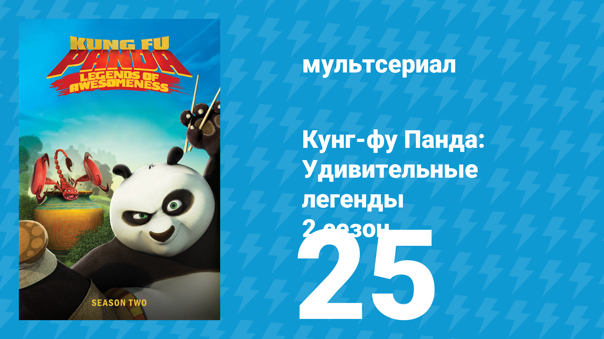 Кунг-фу Панда: Удивительные легенды 2 сезон 25 серия (мультсериал, 2012)
