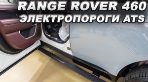 Range Rover 460 - Электропороги ATS