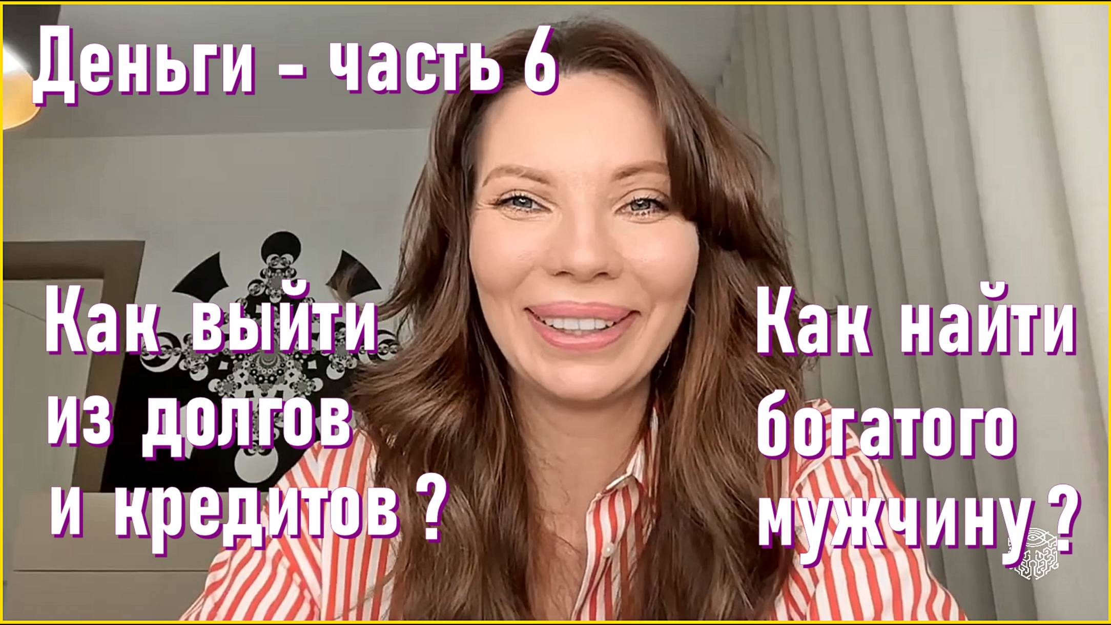 Деньги - часть 6. Как выйти из долгов и кредитов? Как найти богатого мужчину?