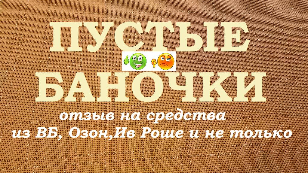 ПУСТЫЕ БАНОЧКИ.ВБ, Озон, Ив Роше и не только