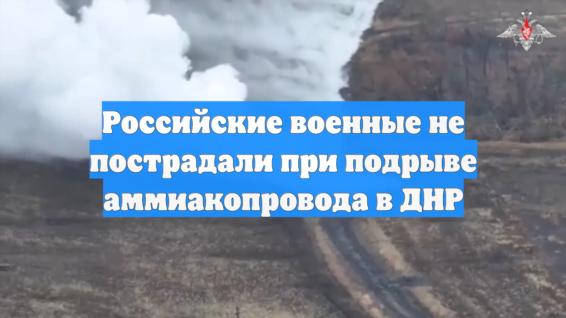 Российские военные не пострадали при подрыве аммиакопровода в ДНР