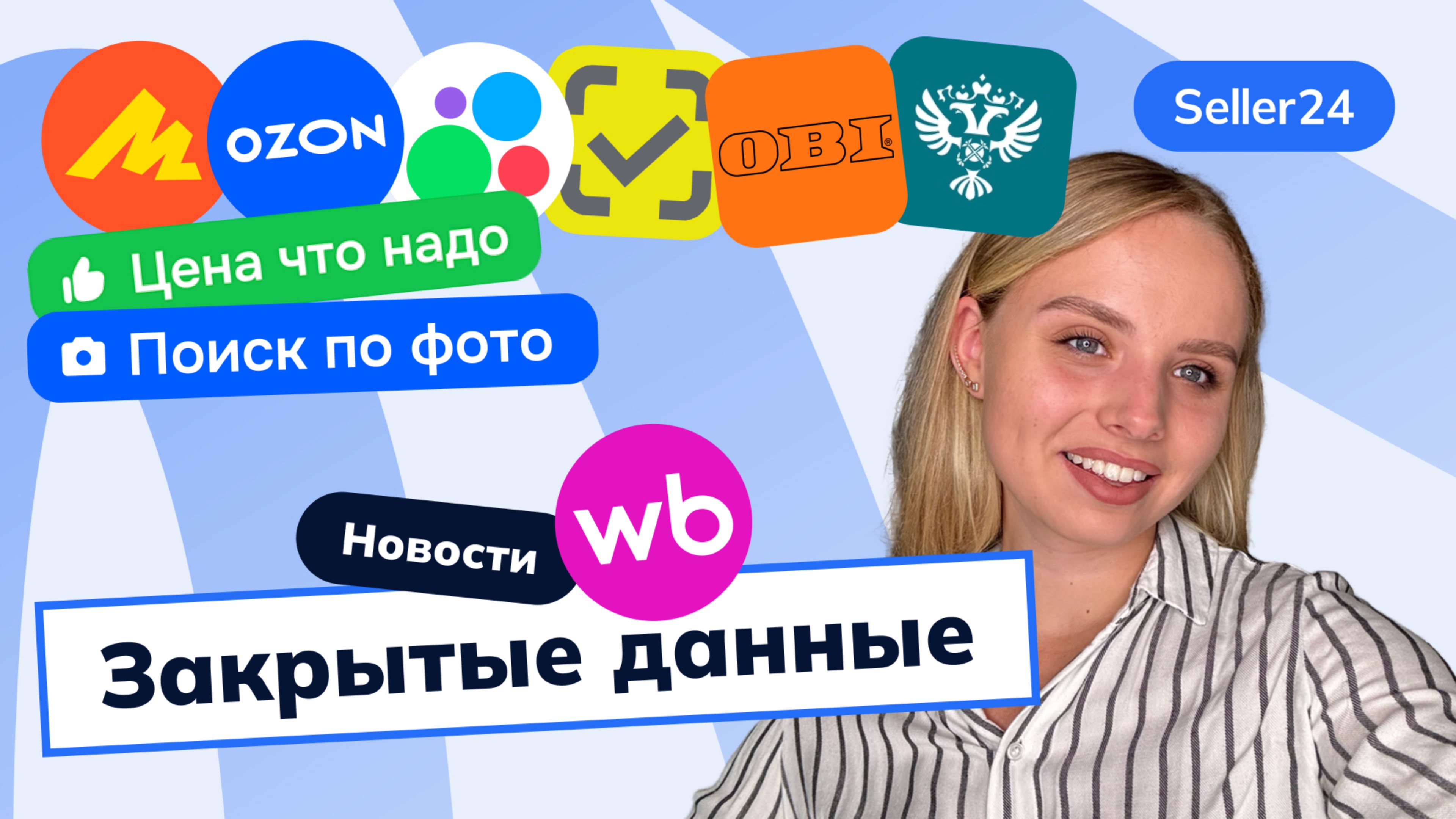 ФАС, закрытые данные на WB, FBS-возвраты на Ozon, Авито, Честный знак – новости с Seller24